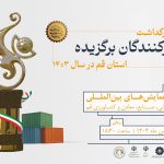 صادرکننده برتر استان قم