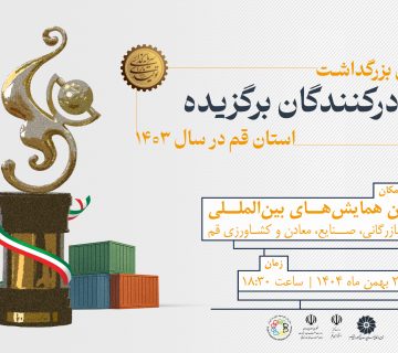 صادرکننده برتر استان قم