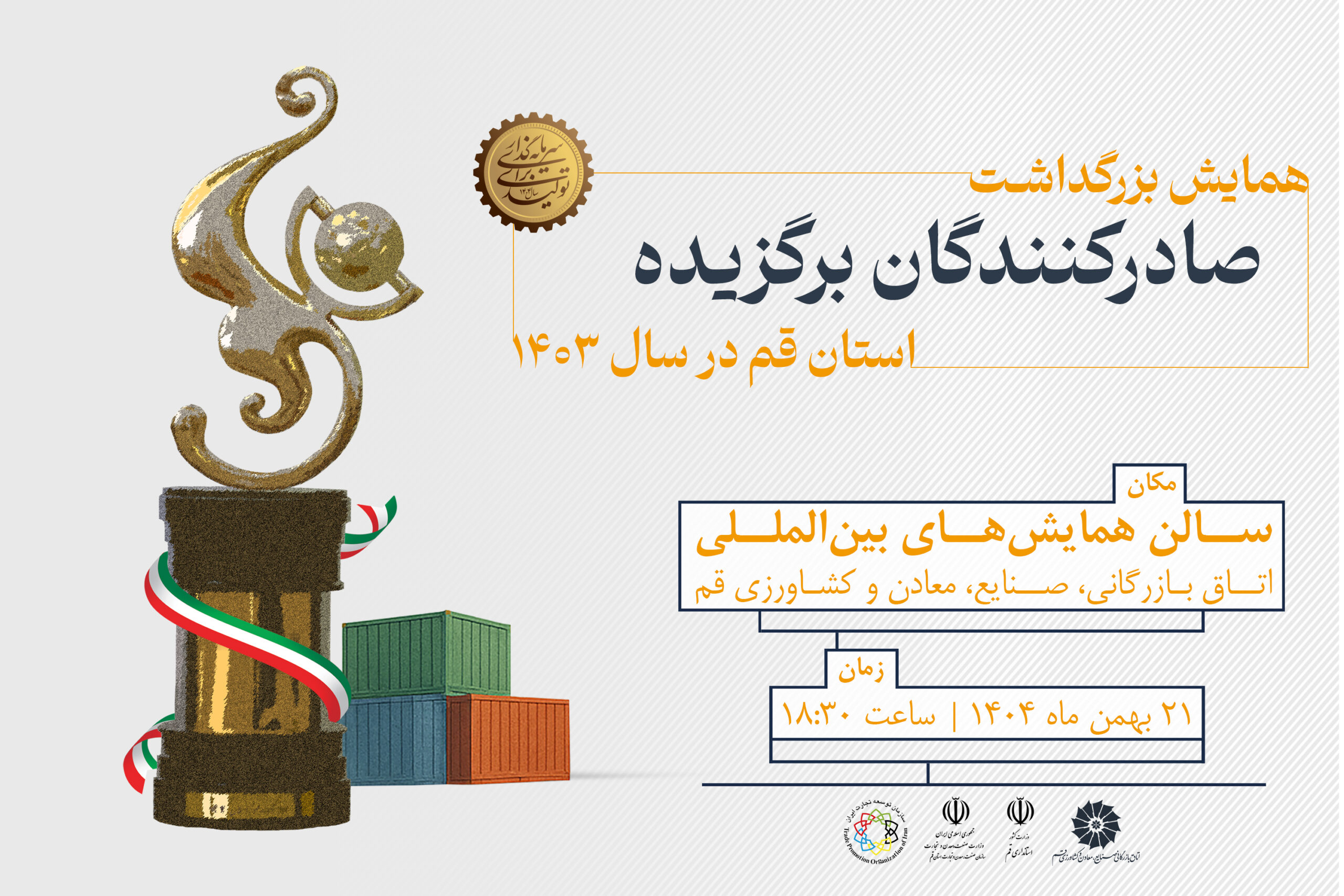 صادرکننده برتر استان قم