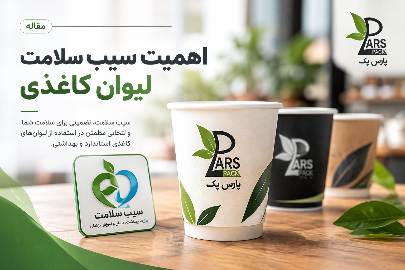 سیب سلامت لیوان کاغذی
